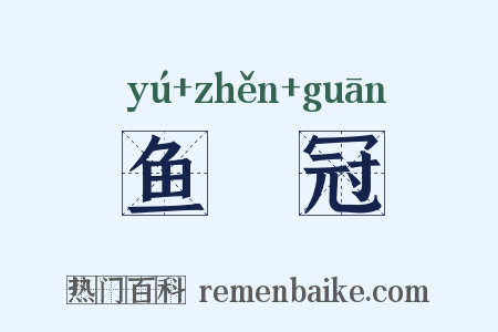 鱼魫冠是什么意思的图片